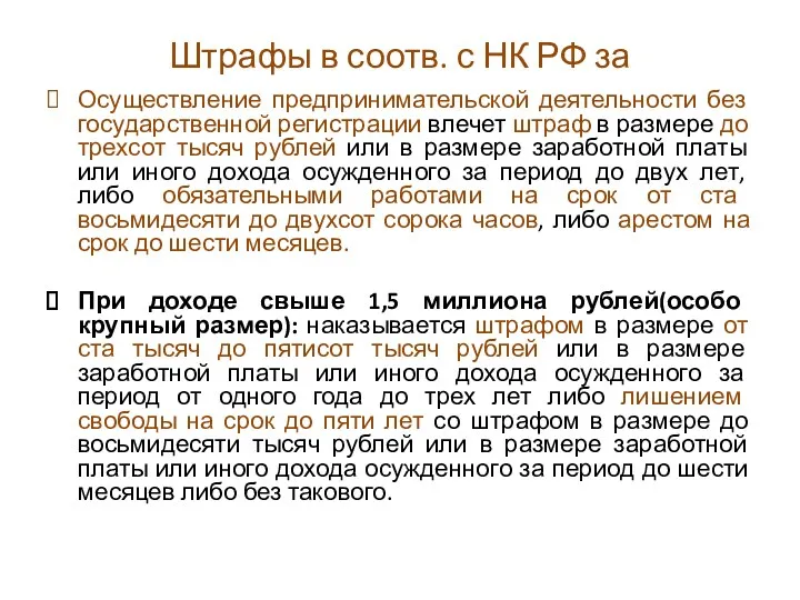 Штрафы в соотв. с НК РФ за Осуществление предпринимательской деятельности