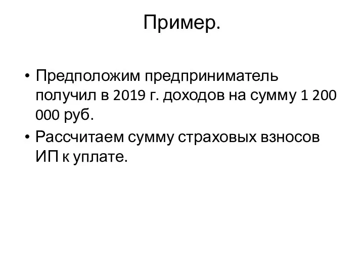 Пример. Предположим предприниматель получил в 2019 г. доходов на сумму