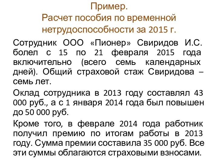 Пример. Расчет пособия по временной нетрудоспособности за 2015 г. Сотрудник