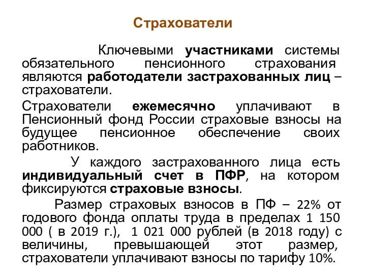 Страхователи Ключевыми участниками системы обязательного пенсионного страхования являются работодатели застрахованных