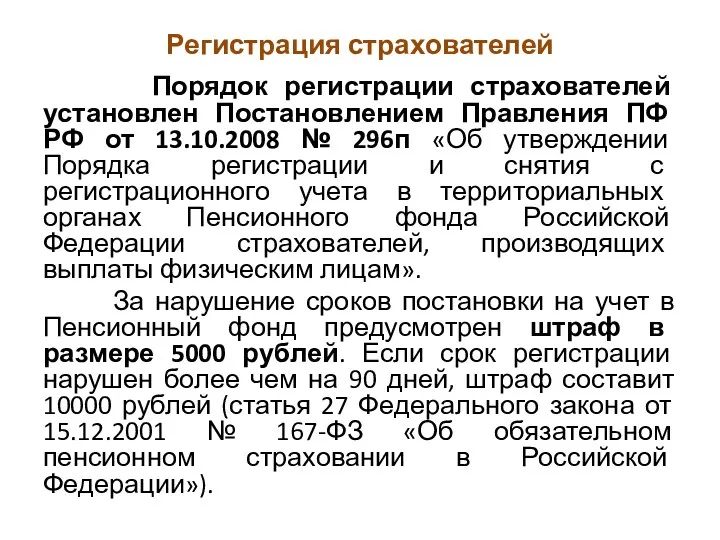 Регистрация страхователей Порядок регистрации страхователей установлен Постановлением Правления ПФ РФ