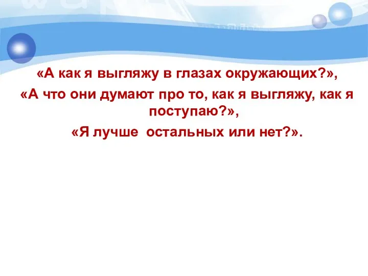 «А как я выгляжу в глазах окружающих?», «А что они