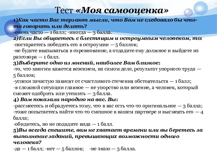 Тест «Моя самооценка» 1)Как часто Вас терзают мысли, что Вам