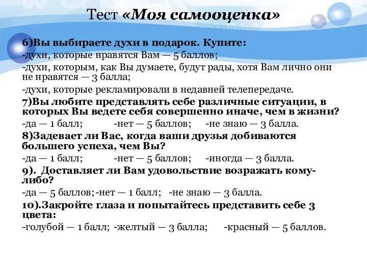 6)Вы выбираете духи в подарок. Купите: -духи, которые нравятся Вам