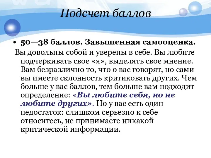 Подсчет баллов 50—38 баллов. Завышенная самооценка. Вы довольны собой и