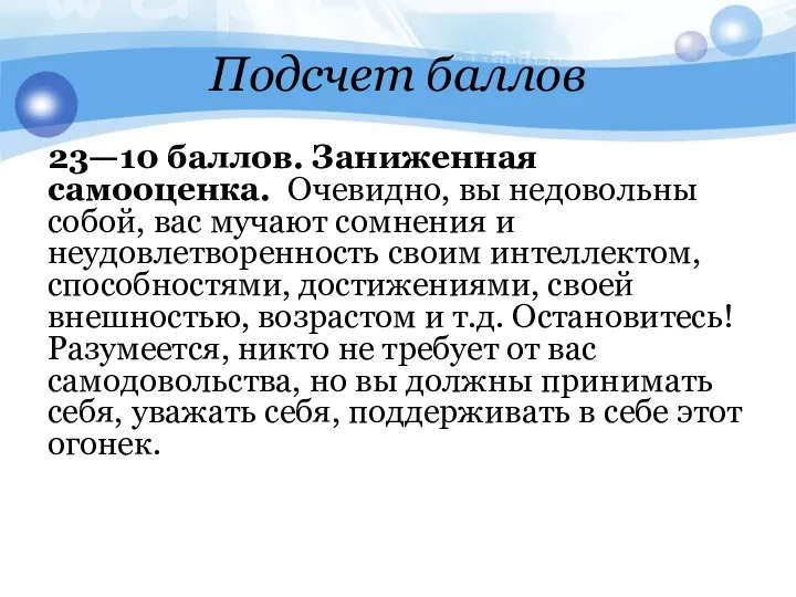 Подсчет баллов 23—10 баллов. Заниженная самооценка. Очевидно, вы недовольны собой,