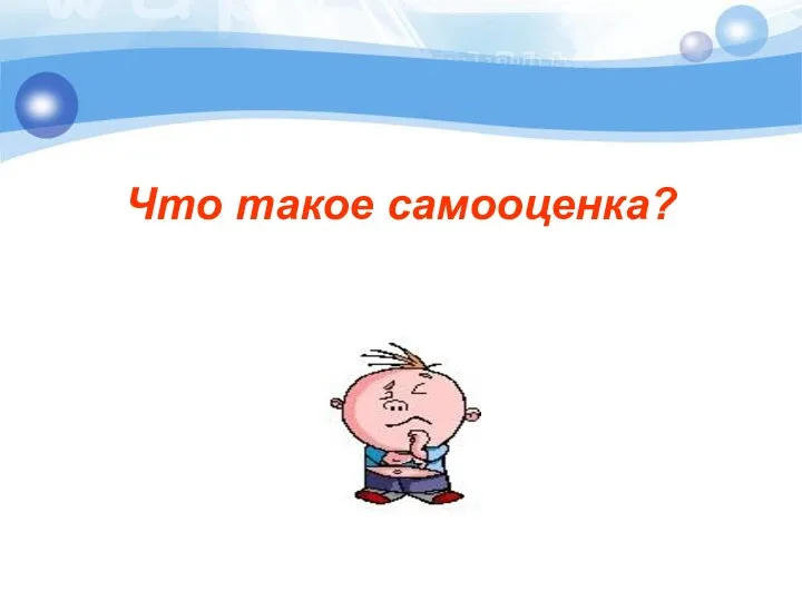 Что такое самооценка?