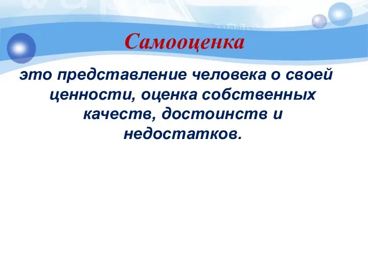 Самооценка это представление человека о своей ценности, оценка собственных качеств, достоинств и недостатков.