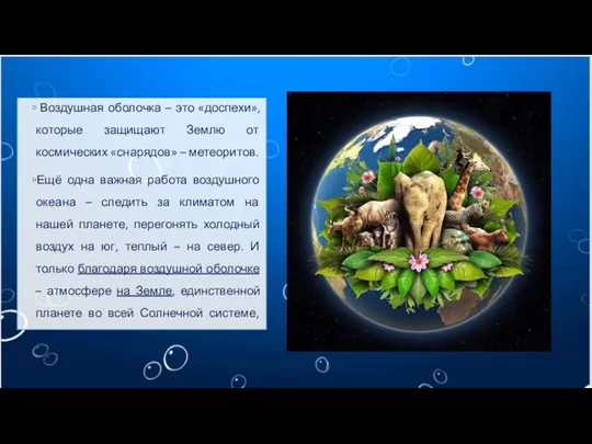 Воздушная оболочка – это «доспехи», которые защищают Землю от космических