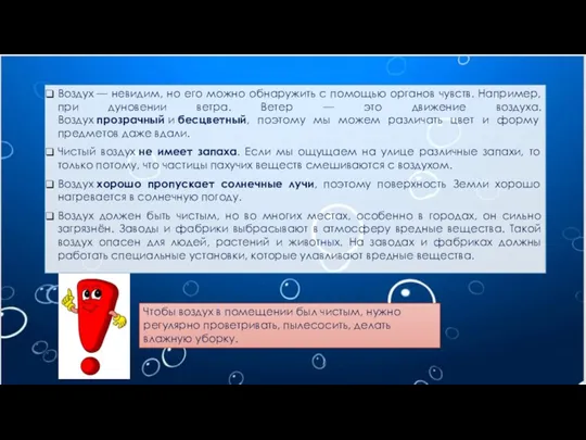 Воздух — невидим, но его можно обнаружить с помощью органов