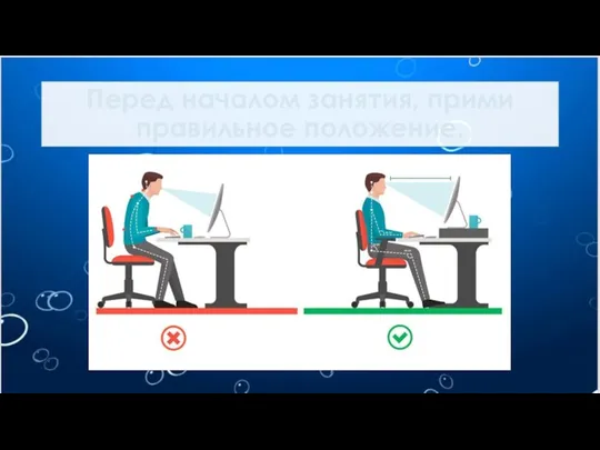 Перед началом занятия, прими правильное положение.