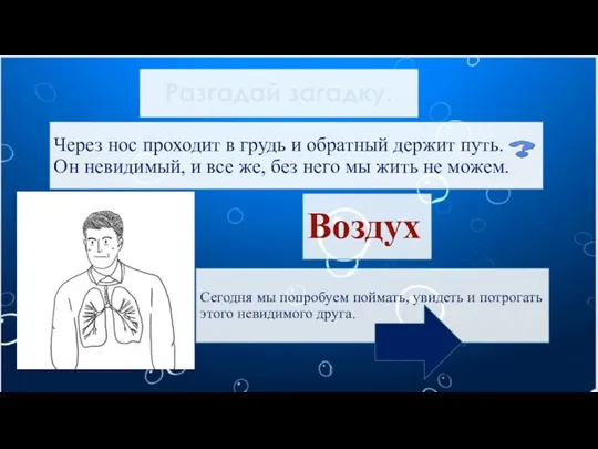 Через нос проходит в грудь и обратный держит путь. Он