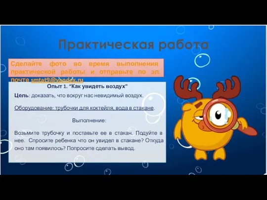 Практическая работа Опыт 1. “Как увидеть воздух” Цель: доказать, что