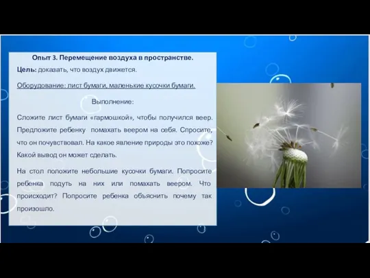 Опыт 3. Перемещение воздуха в пространстве. Цель: доказать, что воздух