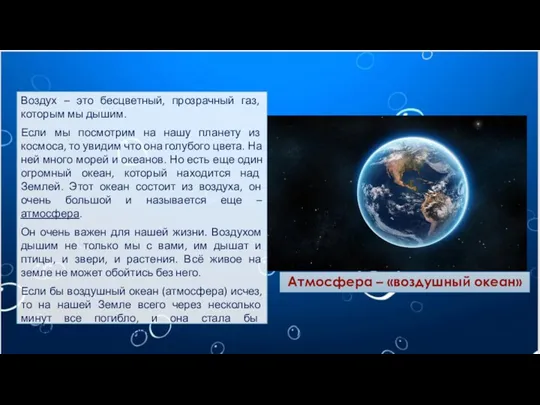 Воздух – это бесцветный, прозрачный газ, которым мы дышим. Если