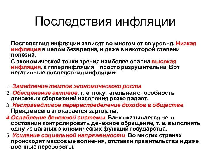 Последствия инфляции Последствия инфляции зависят во многом от ее уровня.