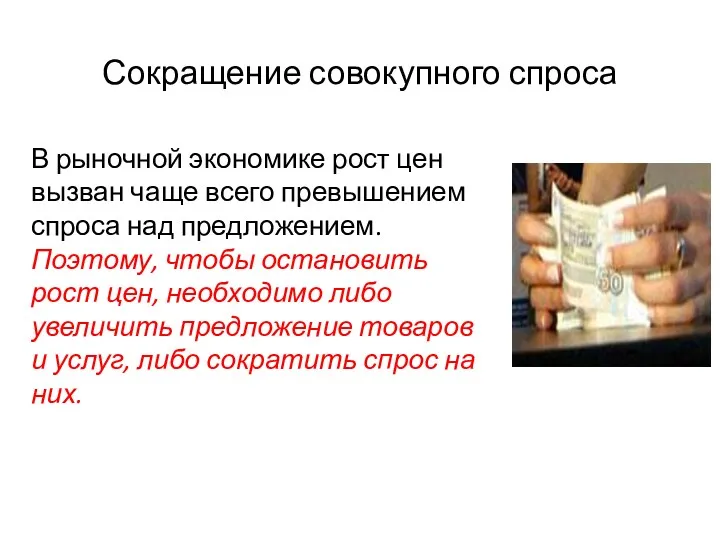 Сокращение совокупного спроса В рыночной экономике рост цен вызван чаще