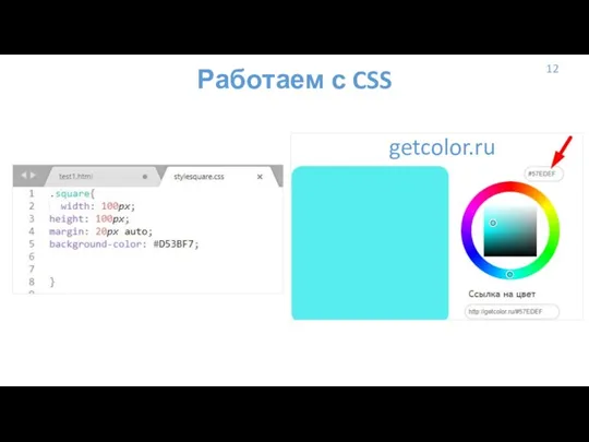 Работаем с CSS 12 getcolor.ru