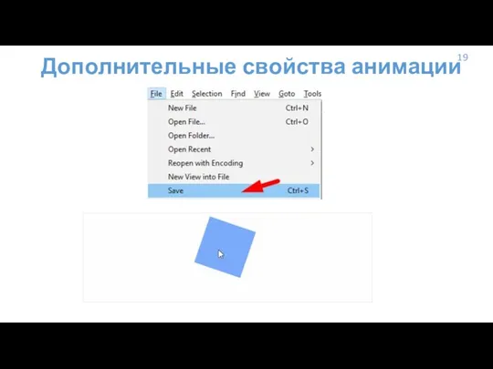 19 Дополнительные свойства анимации