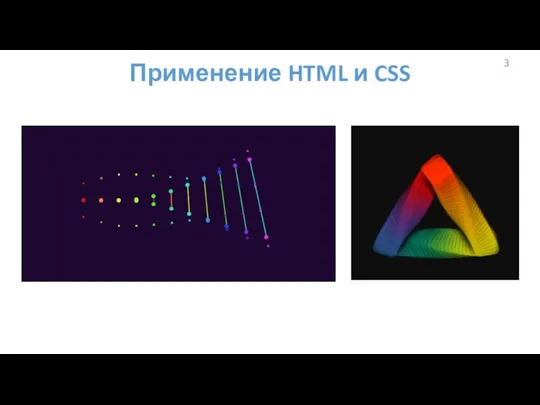 3 Применение HTML и CSS