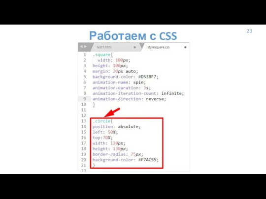 23 Работаем с CSS