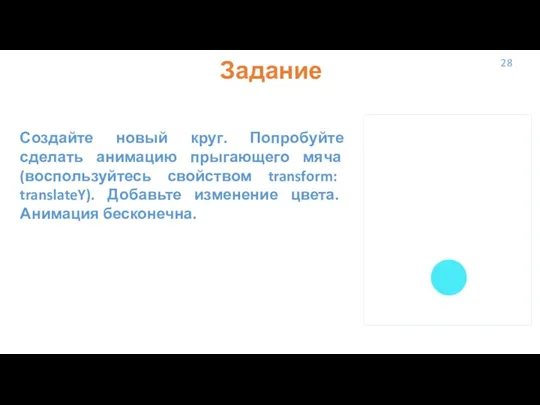 28 Задание Создайте новый круг. Попробуйте сделать анимацию прыгающего мяча