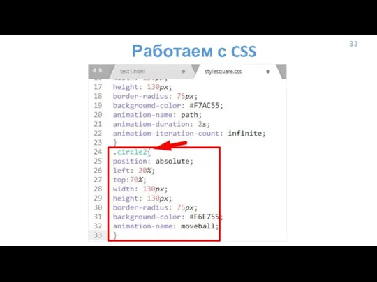 32 Работаем с CSS