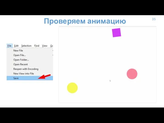 35 Проверяем анимацию