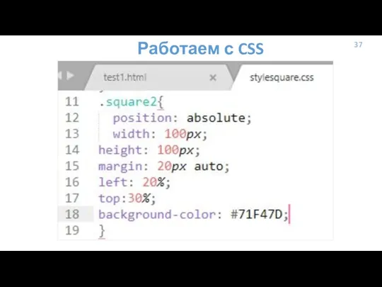 37 Работаем с CSS