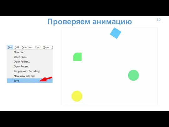 39 Проверяем анимацию