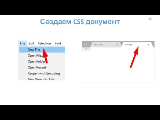 Создаем CSS документ 42