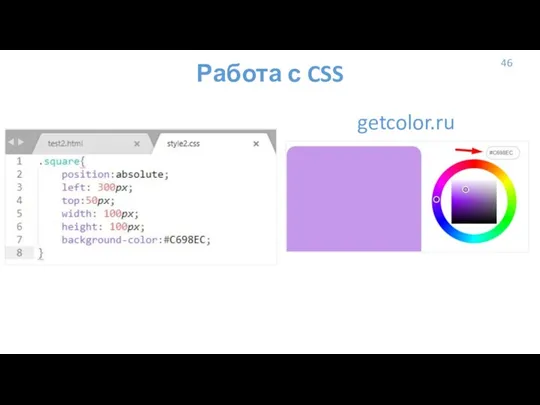 Работа с CSS 46 getcolor.ru