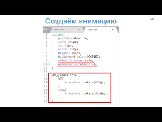 48 Создаём анимацию