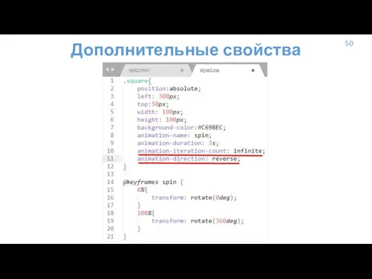 50 Дополнительные свойства анимации