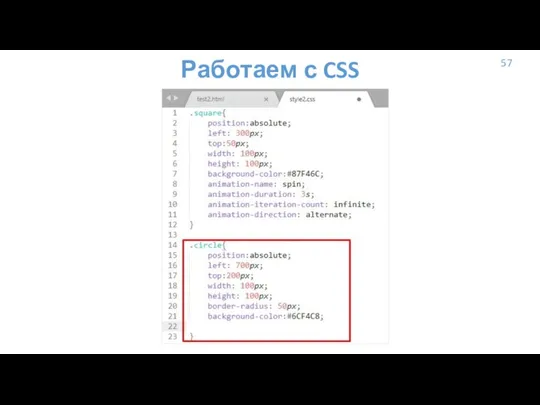 57 Работаем с CSS