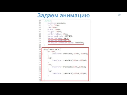 59 Задаем анимацию