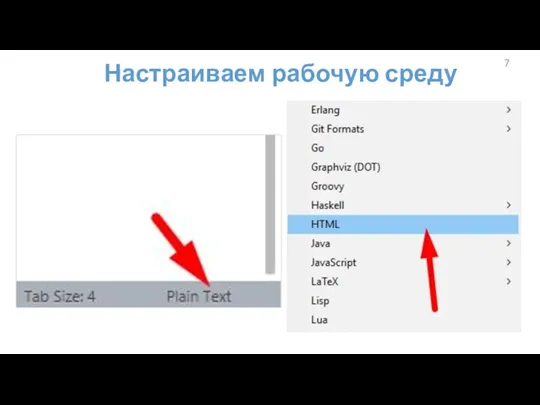 7 Настраиваем рабочую среду