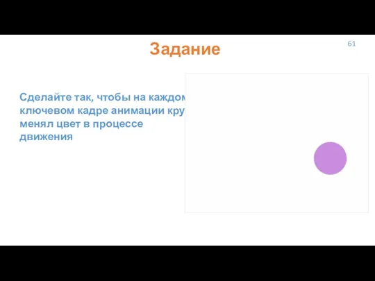 61 Задание Сделайте так, чтобы на каждом ключевом кадре анимации круг менял цвет в процессе движения