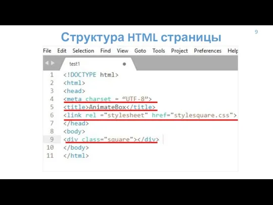 9 Структура HTML страницы