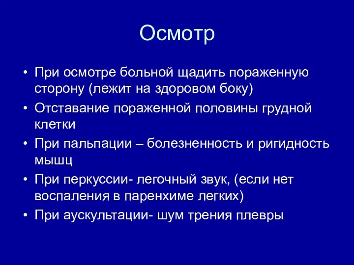 Осмотр При осмотре больной щадить пораженную сторону (лежит на здоровом