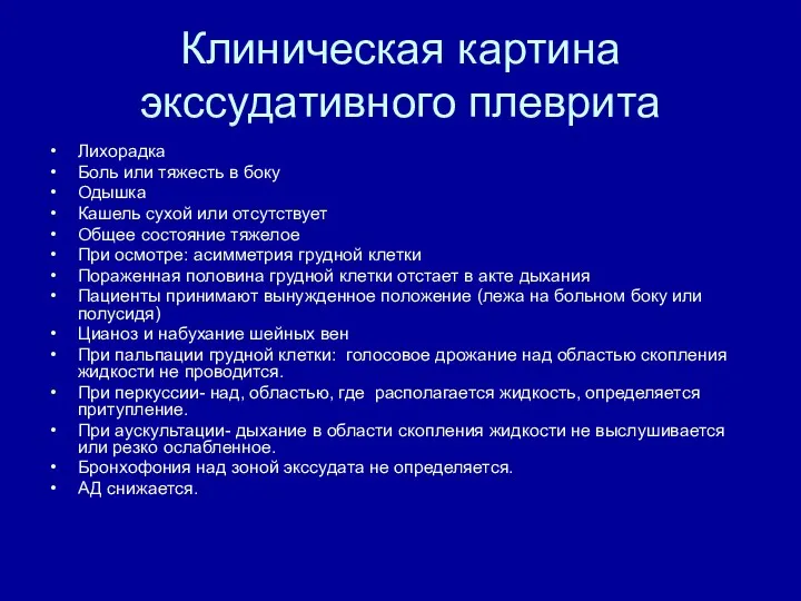 Клиническая картина экссудативного плеврита Лихорадка Боль или тяжесть в боку