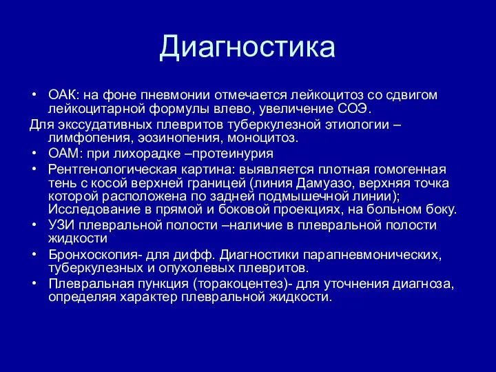 Диагностика ОАК: на фоне пневмонии отмечается лейкоцитоз со сдвигом лейкоцитарной