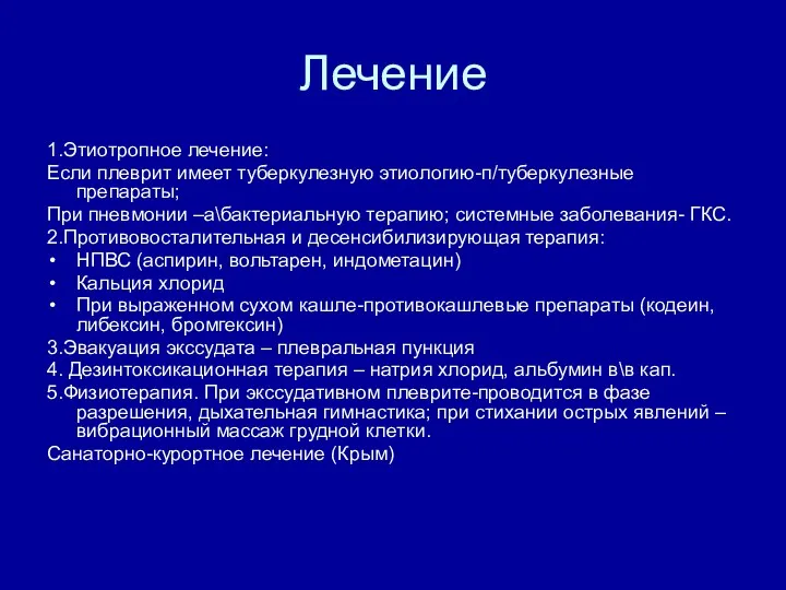 Лечение 1.Этиотропное лечение: Если плеврит имеет туберкулезную этиологию-п/туберкулезные препараты; При