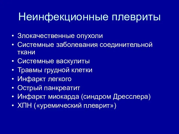 Неинфекционные плевриты Злокачественные опухоли Системные заболевания соединительной ткани Системные васкулиты