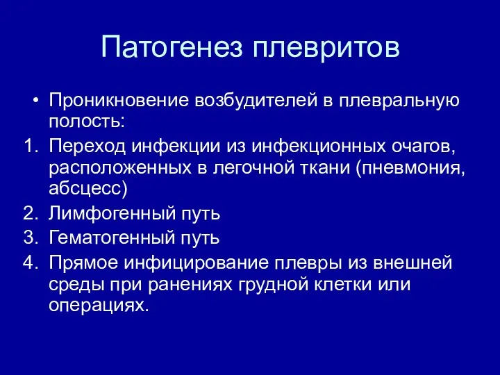 Патогенез плевритов Проникновение возбудителей в плевральную полость: Переход инфекции из