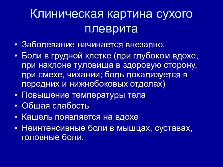 Клиническая картина сухого плеврита Заболевание начинается внезапно. Боли в грудной