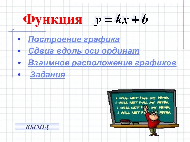 Построение графика Сдвиг вдоль оси ординат Взаимное расположение графиков Задания Функция ВЫХОД