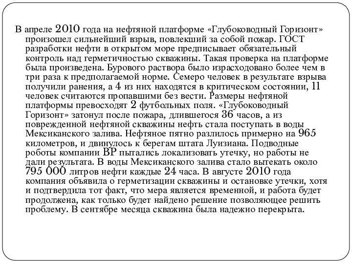 В апреле 2010 года на нефтяной платформе «Глубоководный Горизонт» произошел