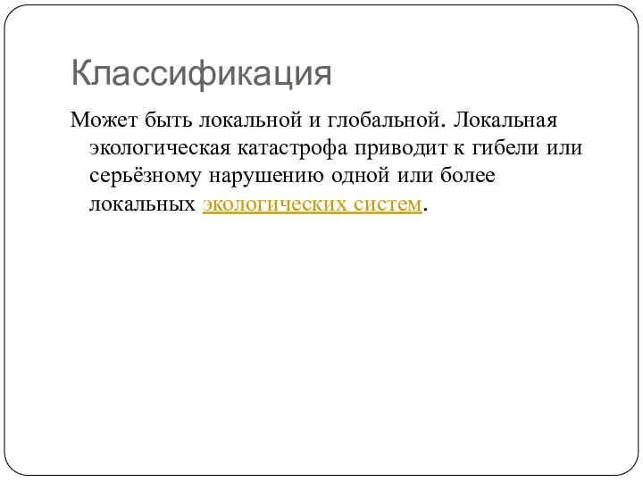 Классификация Может быть локальной и глобальной. Локальная экологическая катастрофа приводит