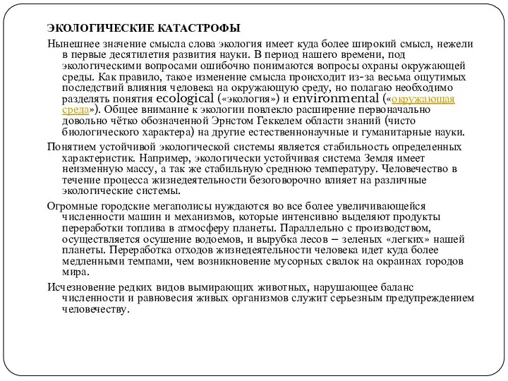 ЭКОЛОГИЧЕСКИЕ КАТАСТРОФЫ Нынешнее значение смысла слова экология имеет куда более